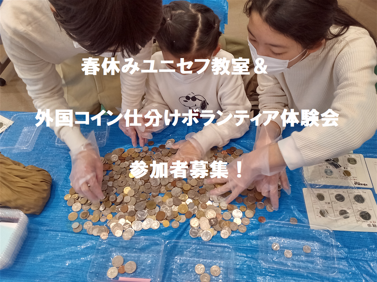 春休みユニセフ教室＆外国コイン仕分けボランティア体験会」開催します | 宮城県ユニセフ協会 – 日本ユニセフ協会 協定地域組織